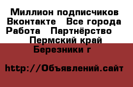 Миллион подписчиков Вконтакте - Все города Работа » Партнёрство   . Пермский край,Березники г.